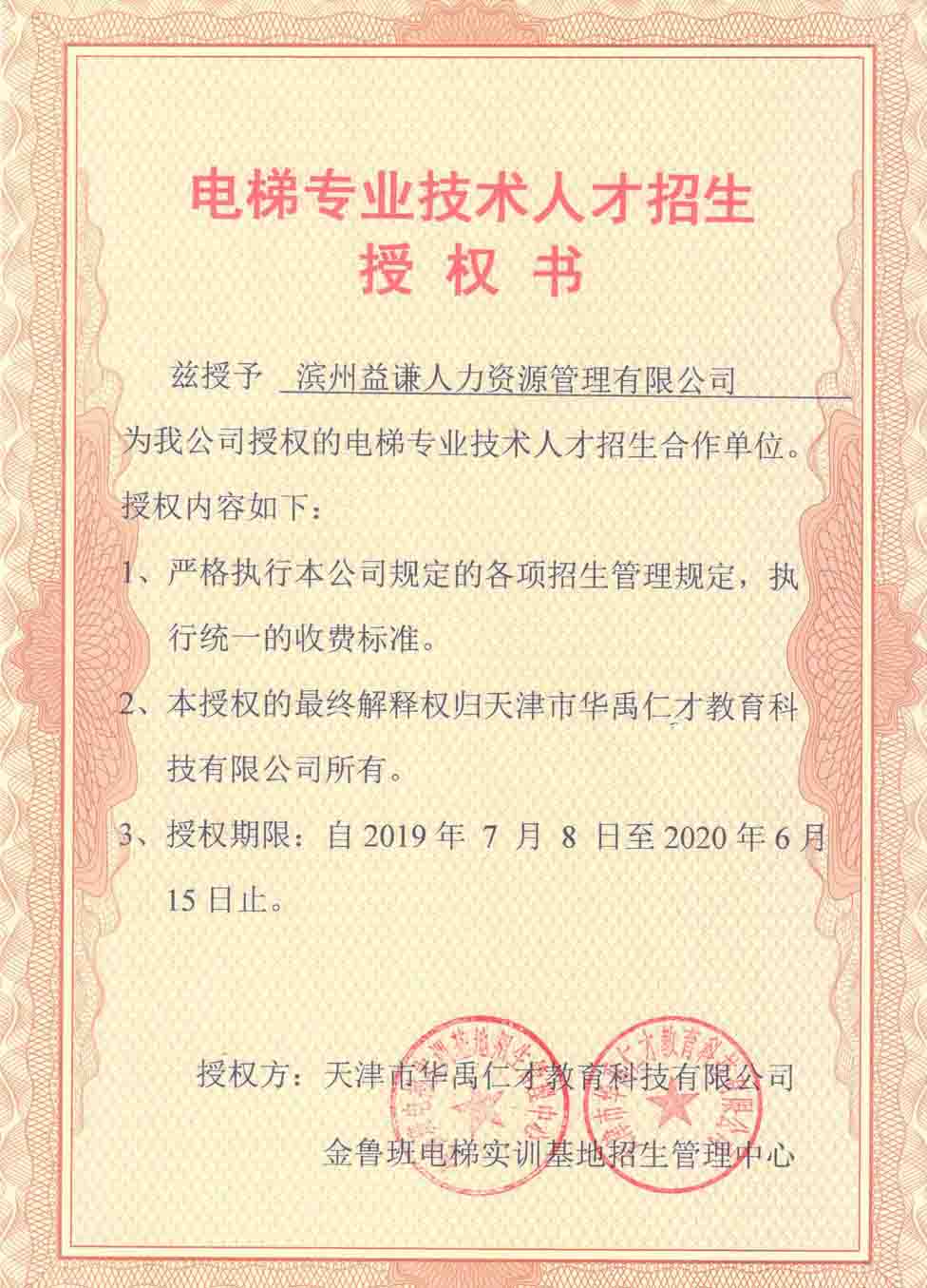 電梯專(zhuān)業(yè)技術(shù)人才招生授權(quán)書(shū)