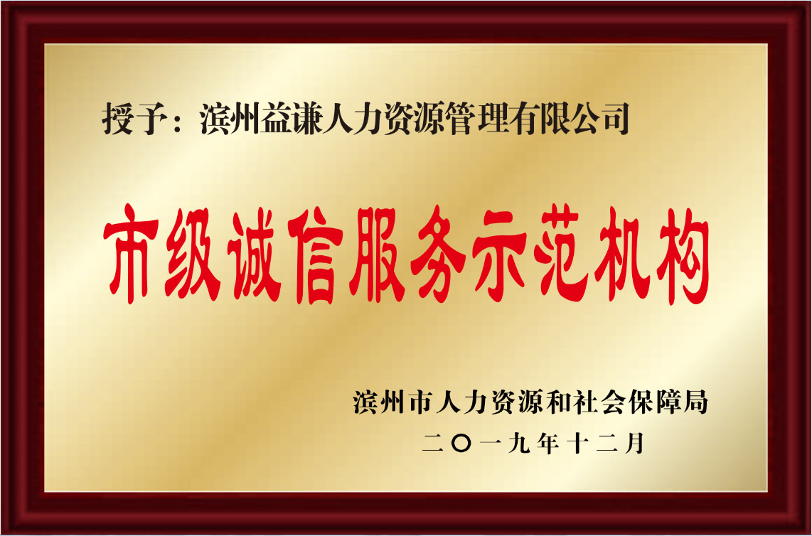 市級(jí)誠(chéng)信服務(wù)示范機(jī)構(gòu)